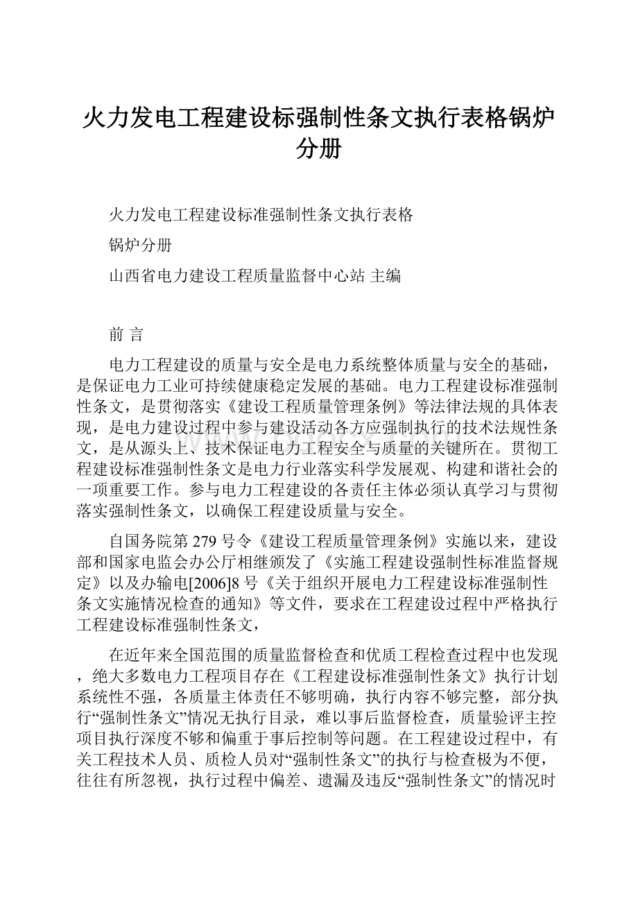 火力发电工程建设标强制性条文执行表格锅炉分册.docx