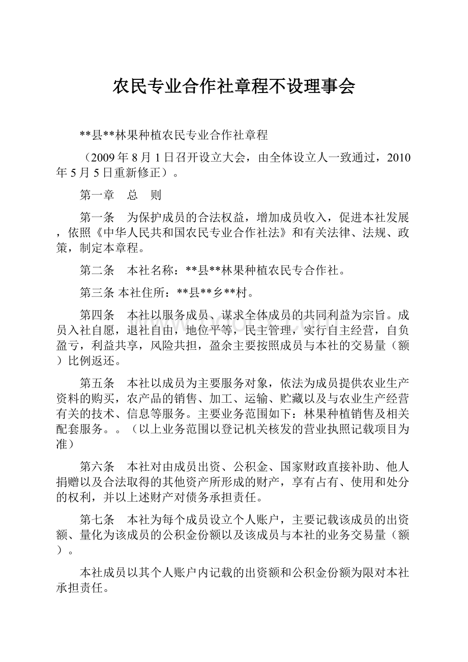 农民专业合作社章程不设理事会.docx_第1页