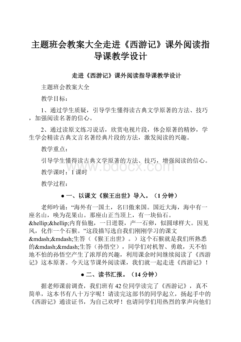 主题班会教案大全走进《西游记》课外阅读指导课教学设计.docx_第1页