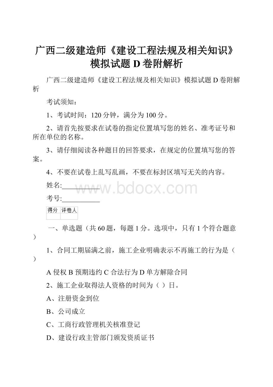 广西二级建造师《建设工程法规及相关知识》模拟试题D卷附解析.docx_第1页