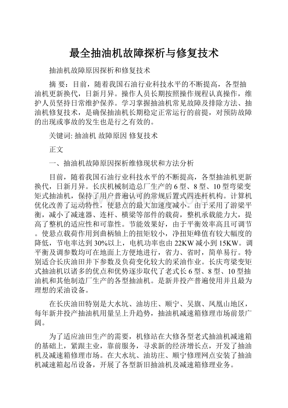 最全抽油机故障探析与修复技术Word文件下载.docx