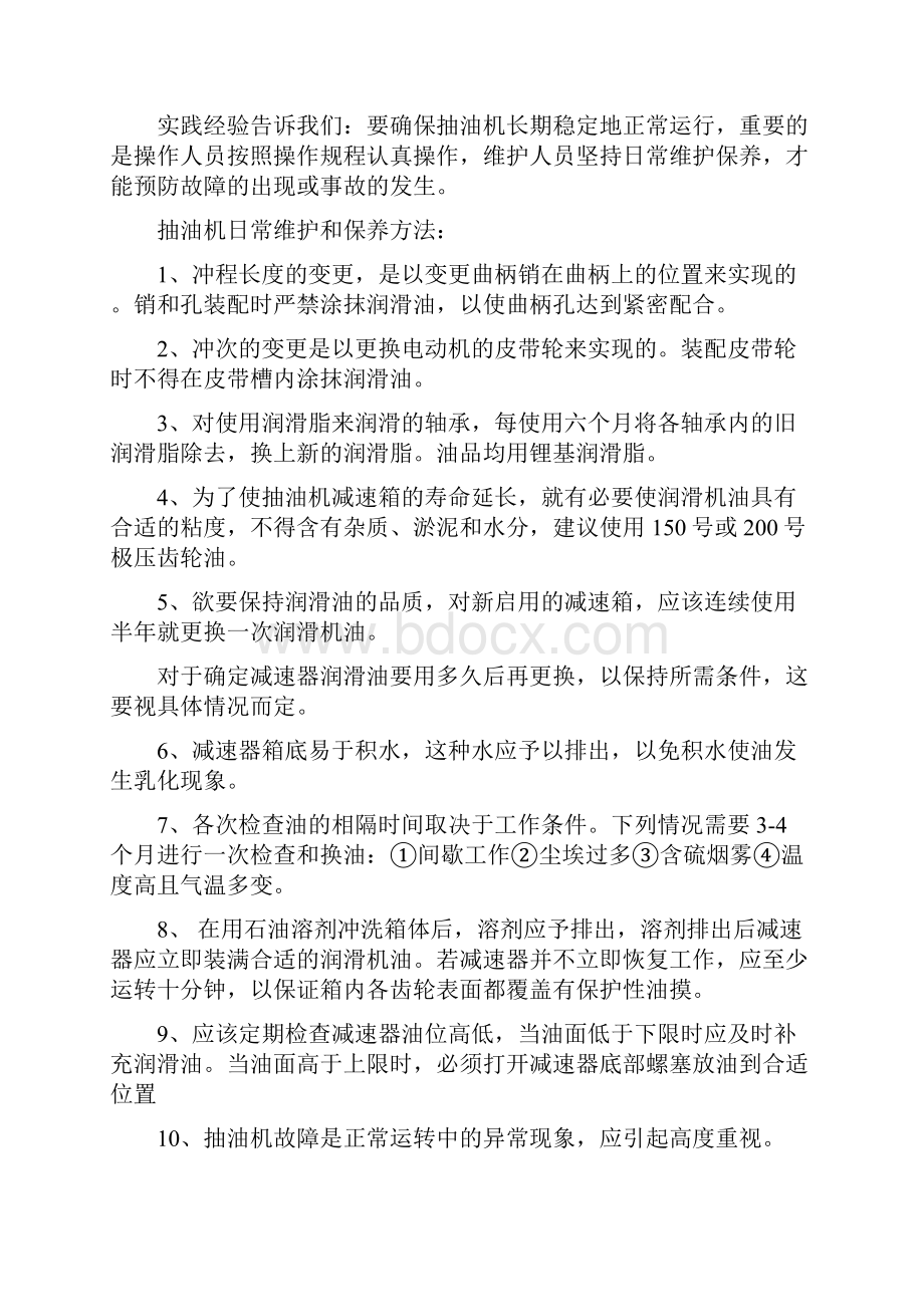 最全抽油机故障探析与修复技术Word文件下载.docx_第2页