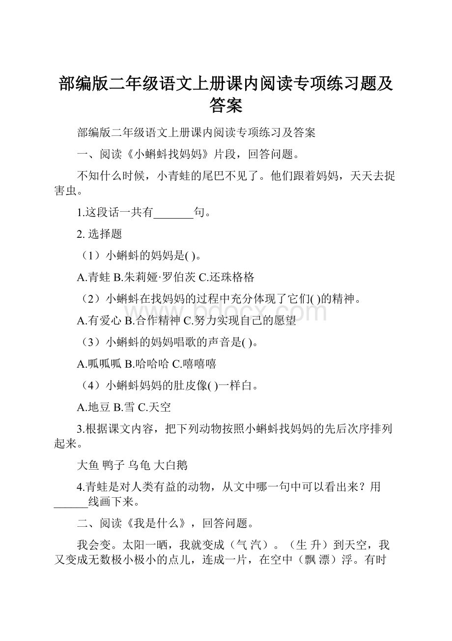 部编版二年级语文上册课内阅读专项练习题及答案.docx