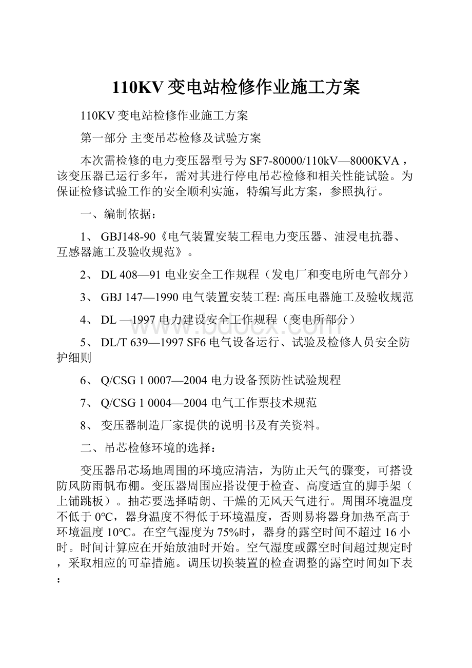 110KV变电站检修作业施工方案.docx_第1页