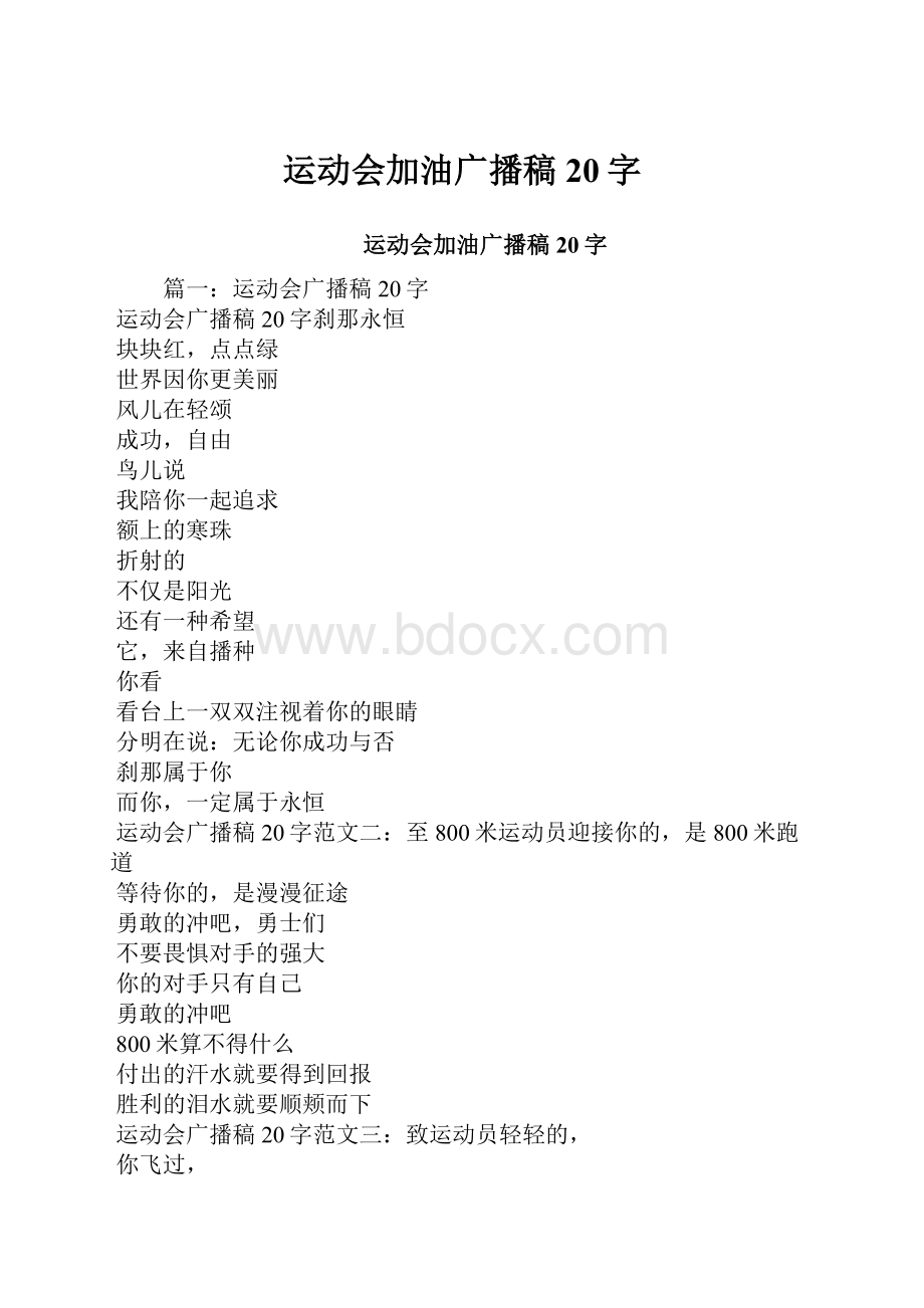 运动会加油广播稿20字.docx_第1页