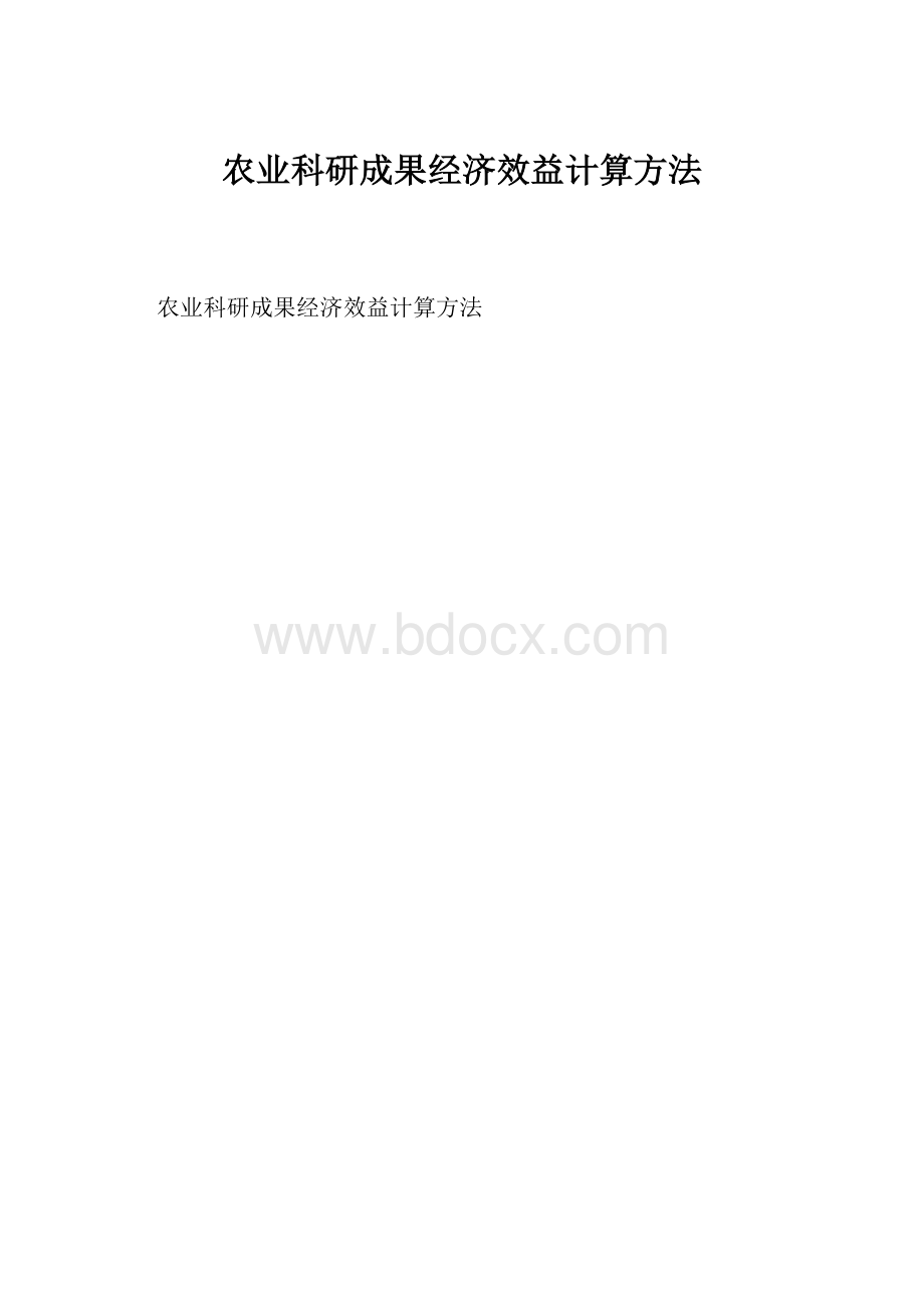 农业科研成果经济效益计算方法.docx