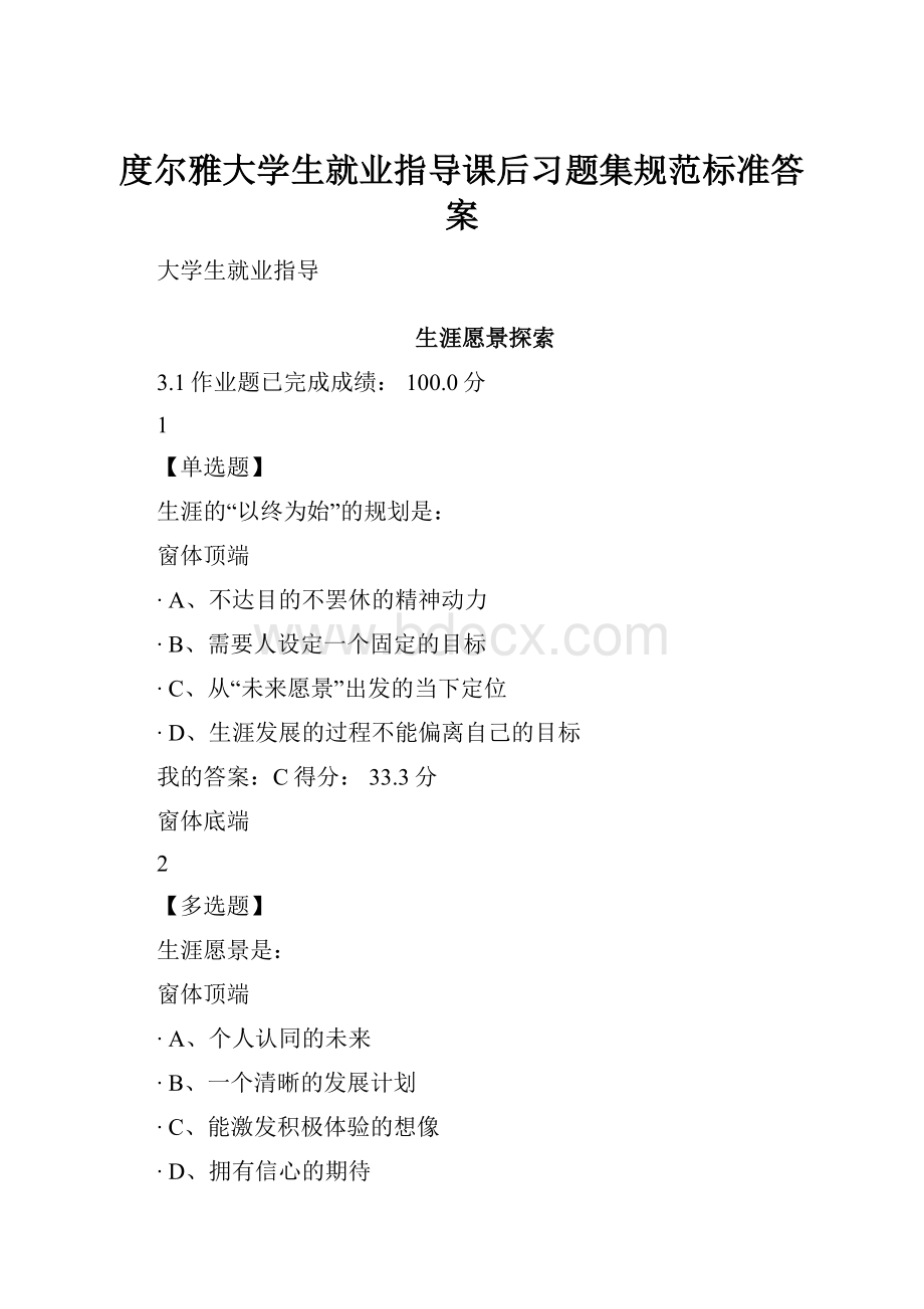 度尔雅大学生就业指导课后习题集规范标准答案.docx_第1页