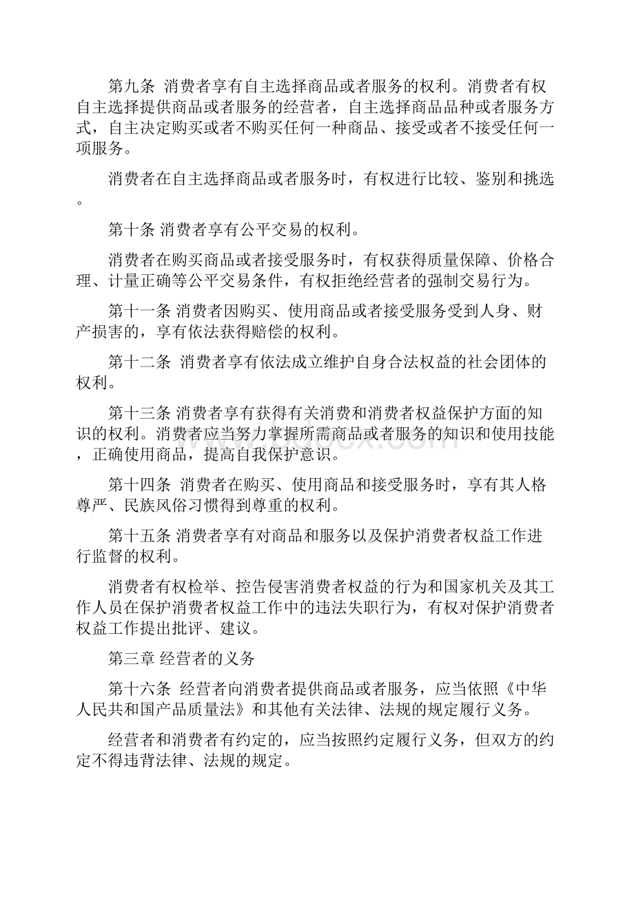 07中华人民共和国消费者权益保护法.docx_第2页