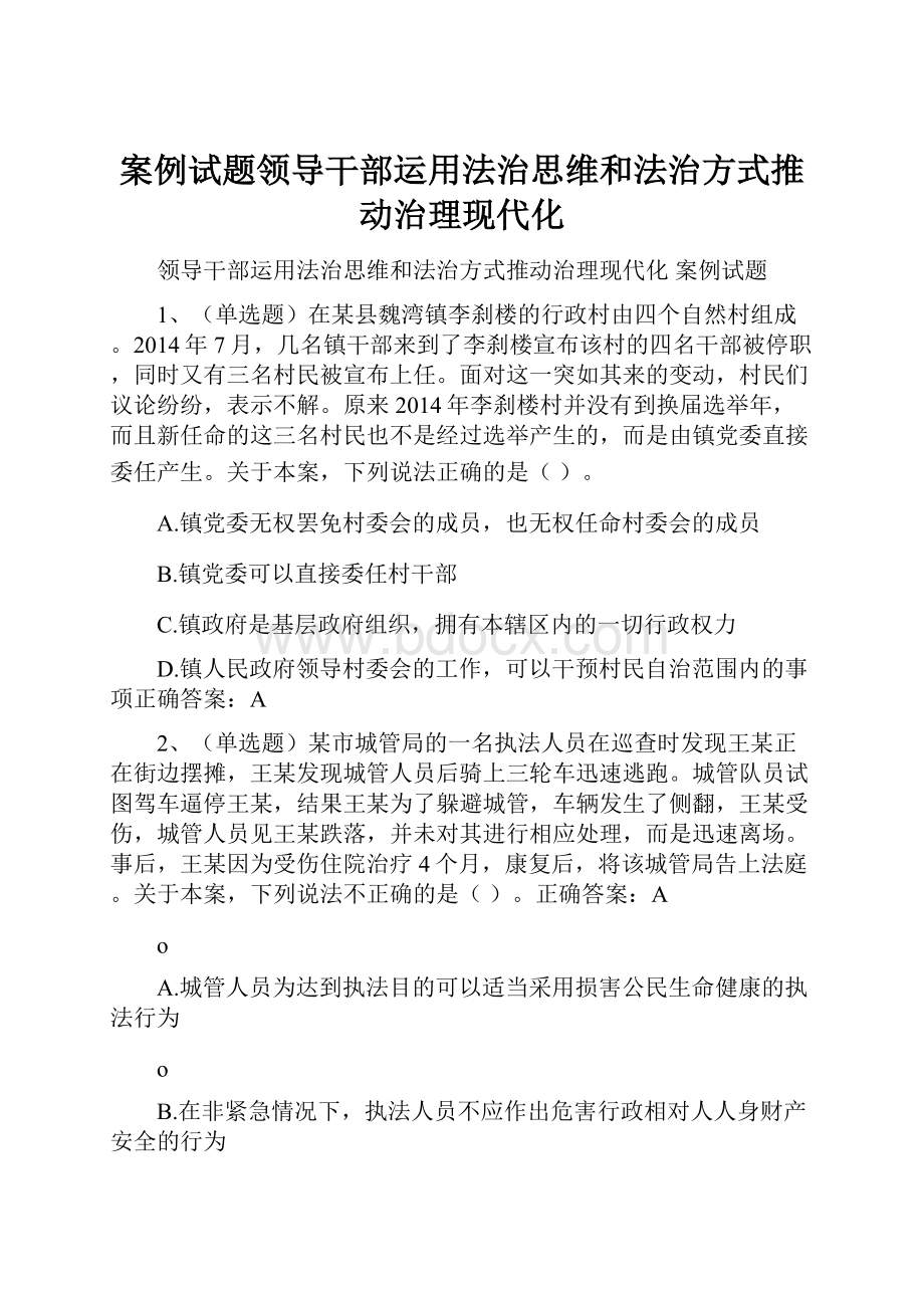 案例试题领导干部运用法治思维和法治方式推动治理现代化.docx