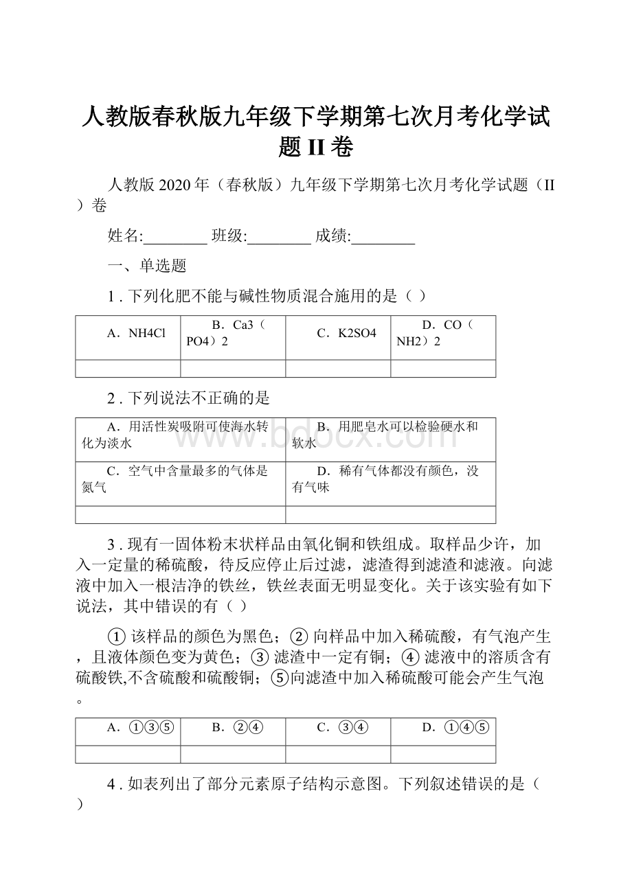 人教版春秋版九年级下学期第七次月考化学试题II卷.docx_第1页