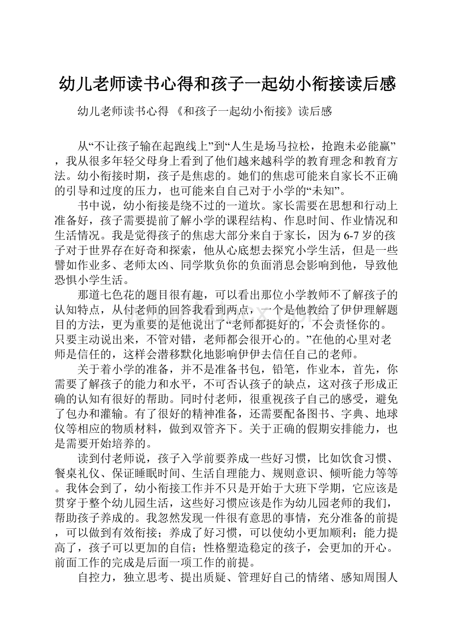 幼儿老师读书心得和孩子一起幼小衔接读后感.docx