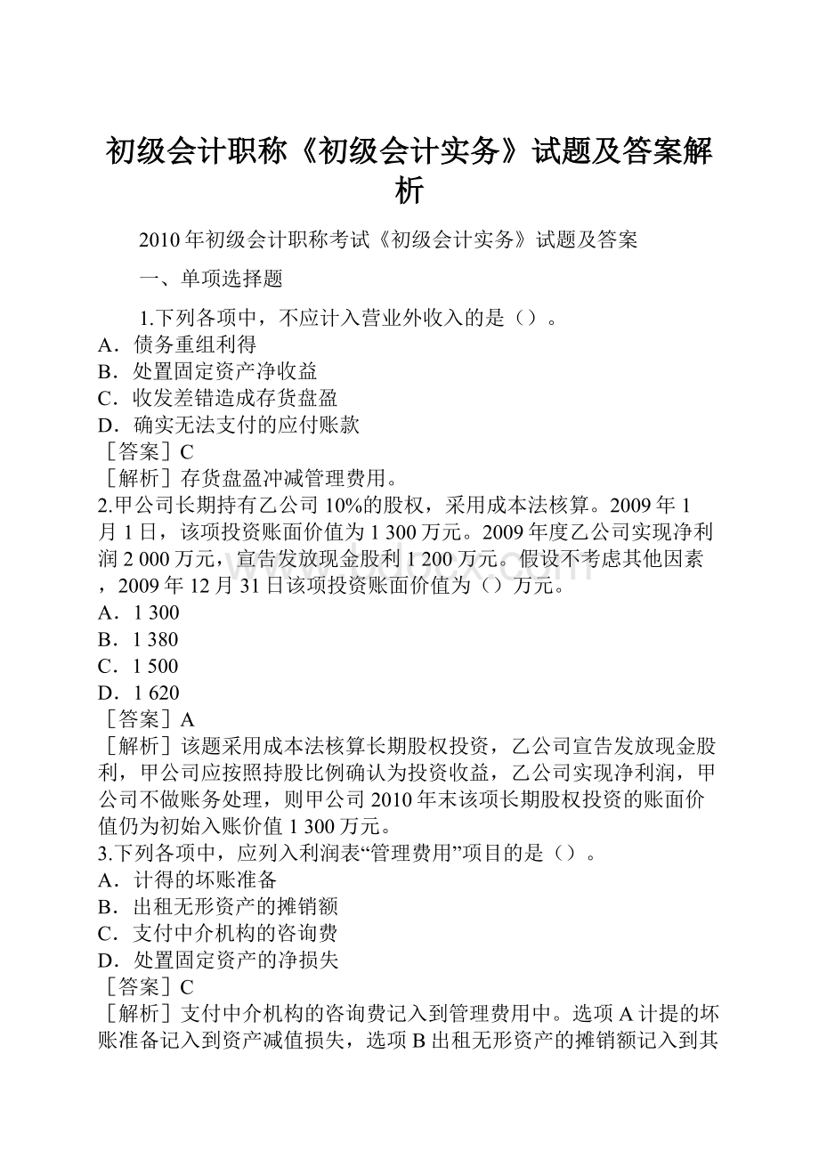 初级会计职称《初级会计实务》试题及答案解析文档格式.docx