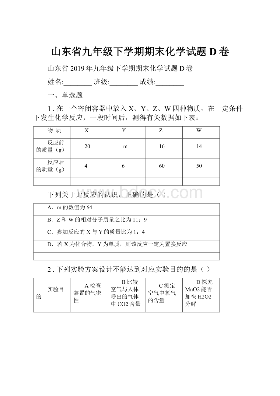 山东省九年级下学期期末化学试题D卷Word格式.docx