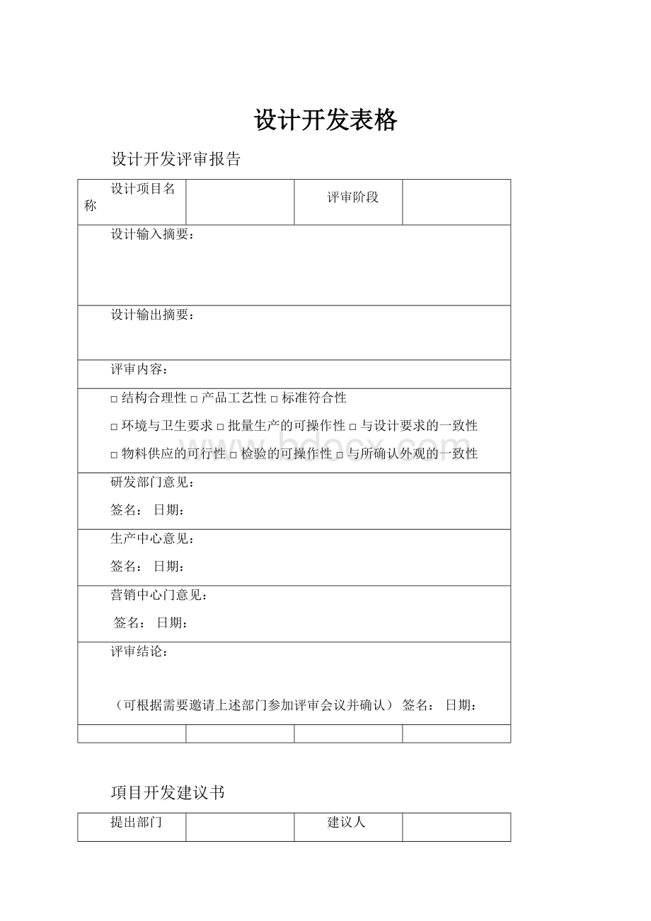 设计开发表格.docx_第1页