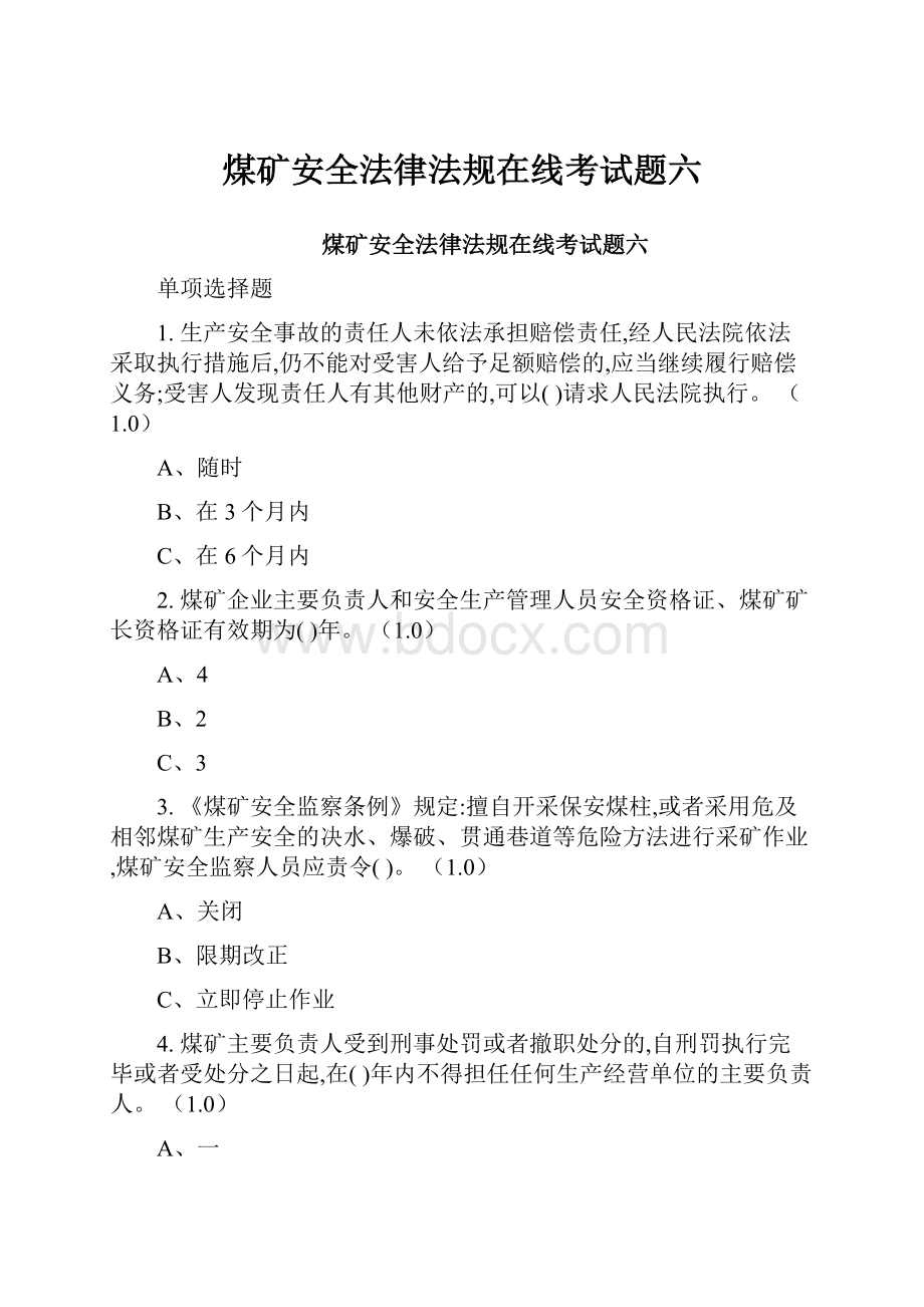 煤矿安全法律法规在线考试题六.docx