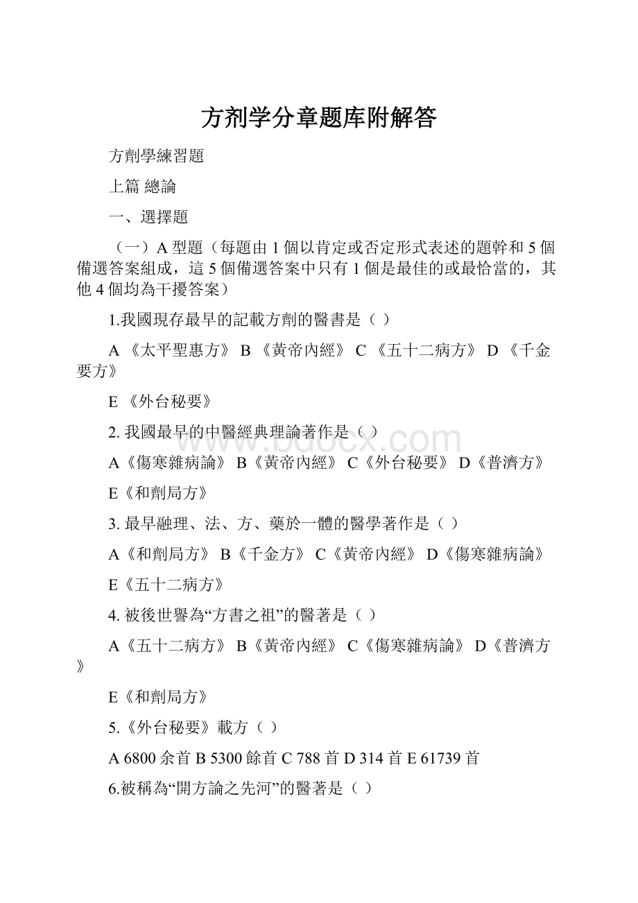 方剂学分章题库附解答.docx_第1页