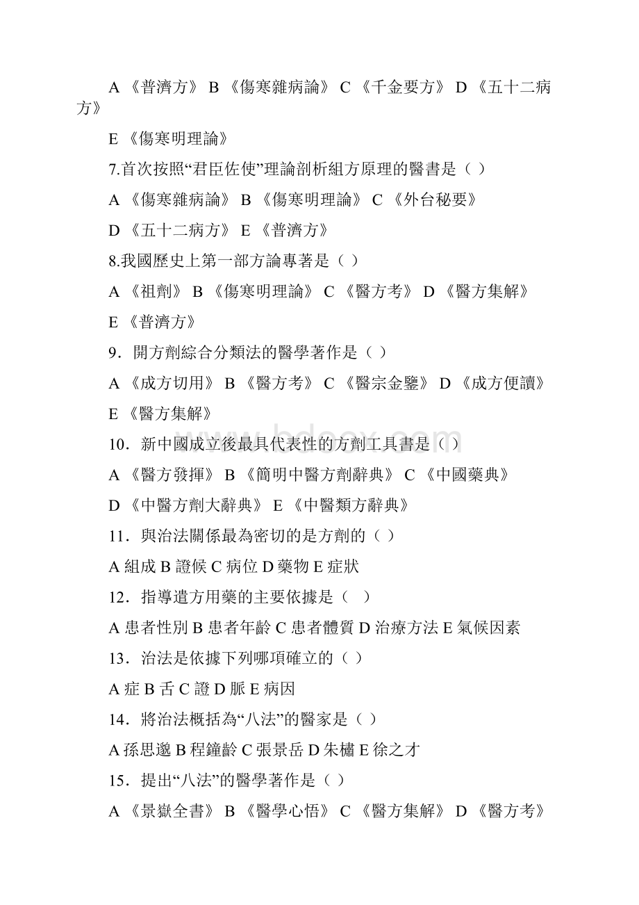 方剂学分章题库附解答.docx_第2页