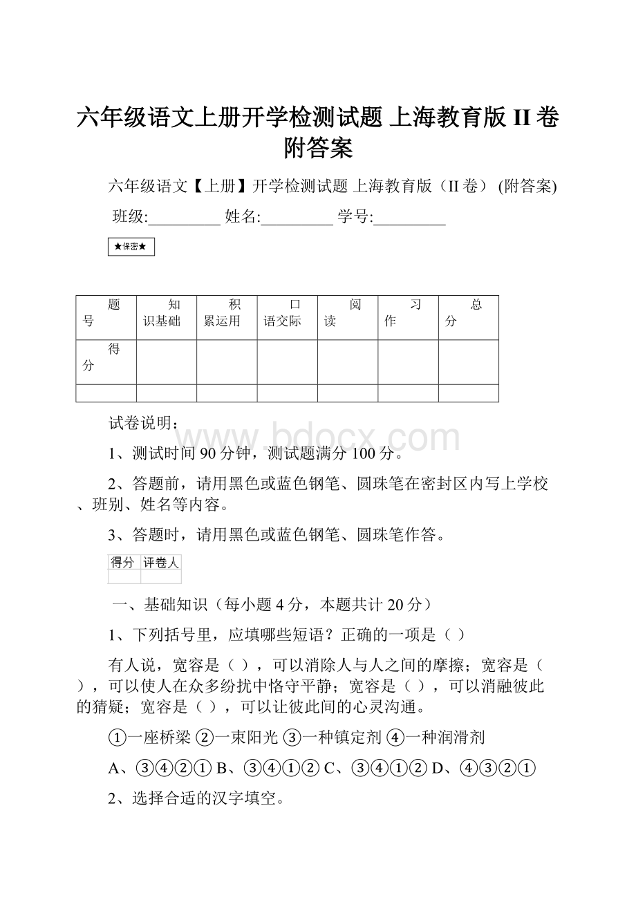 六年级语文上册开学检测试题 上海教育版II卷 附答案.docx