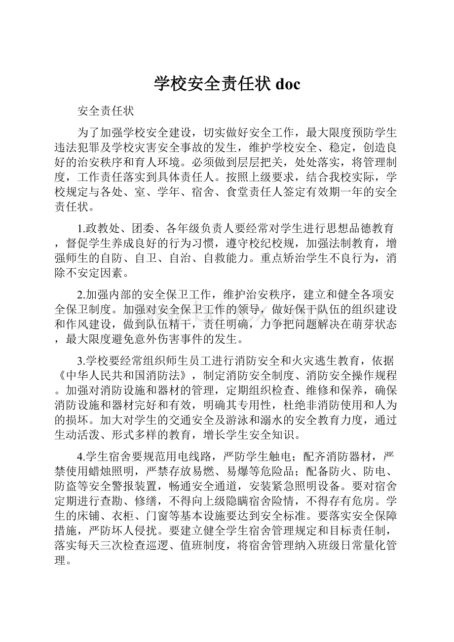 学校安全责任状docWord下载.docx_第1页