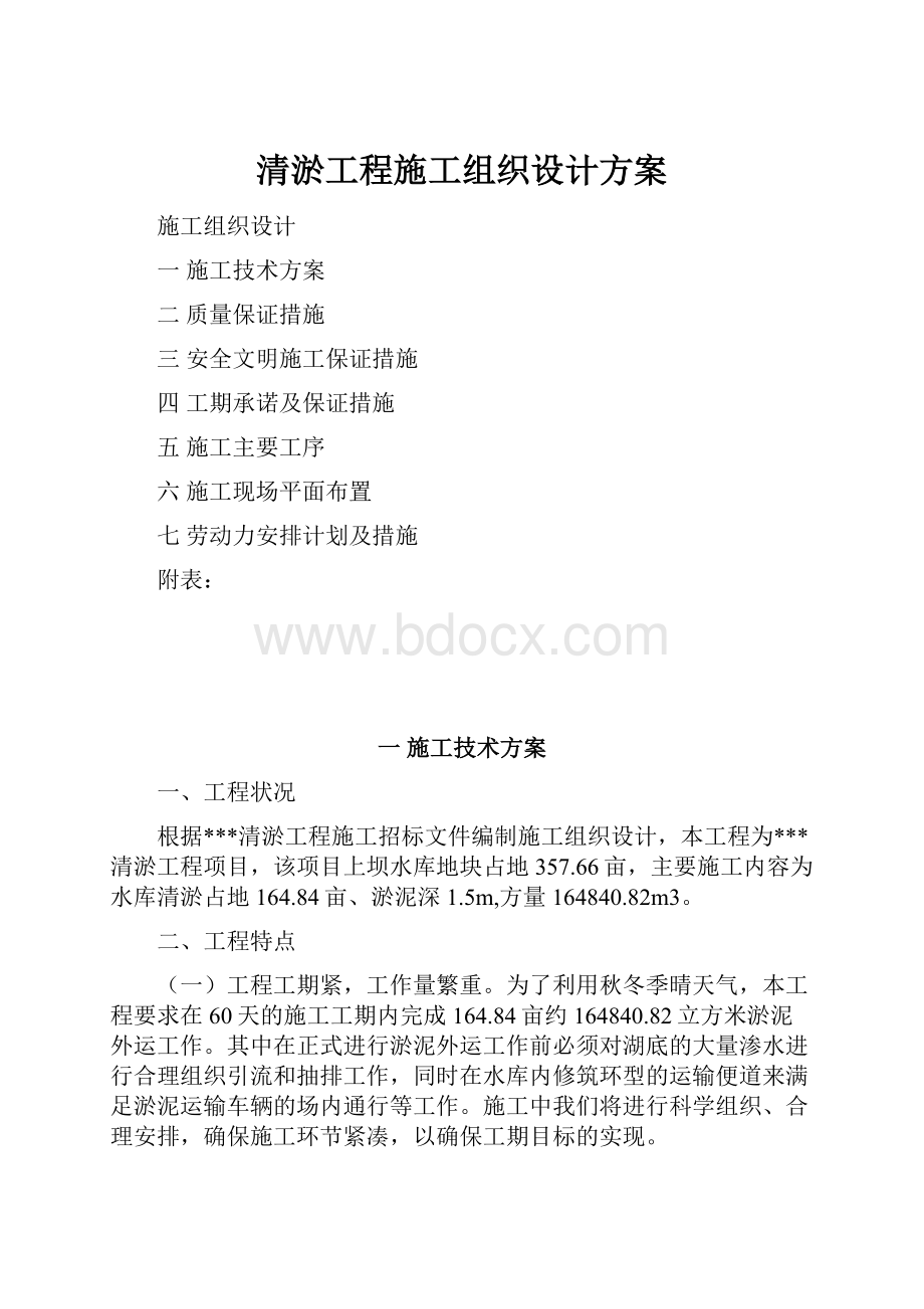 清淤工程施工组织设计方案.docx