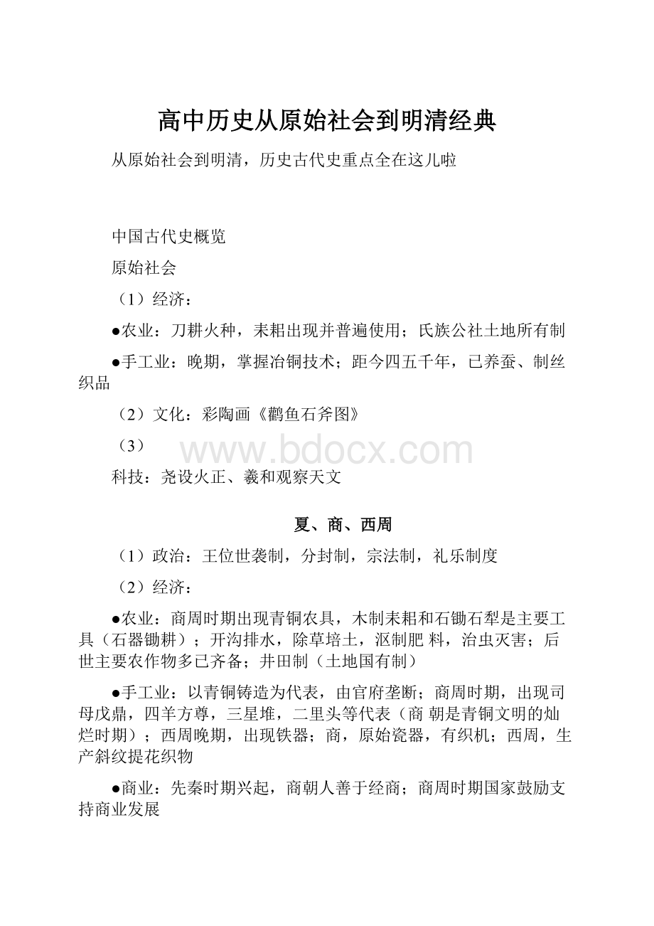 高中历史从原始社会到明清经典.docx_第1页