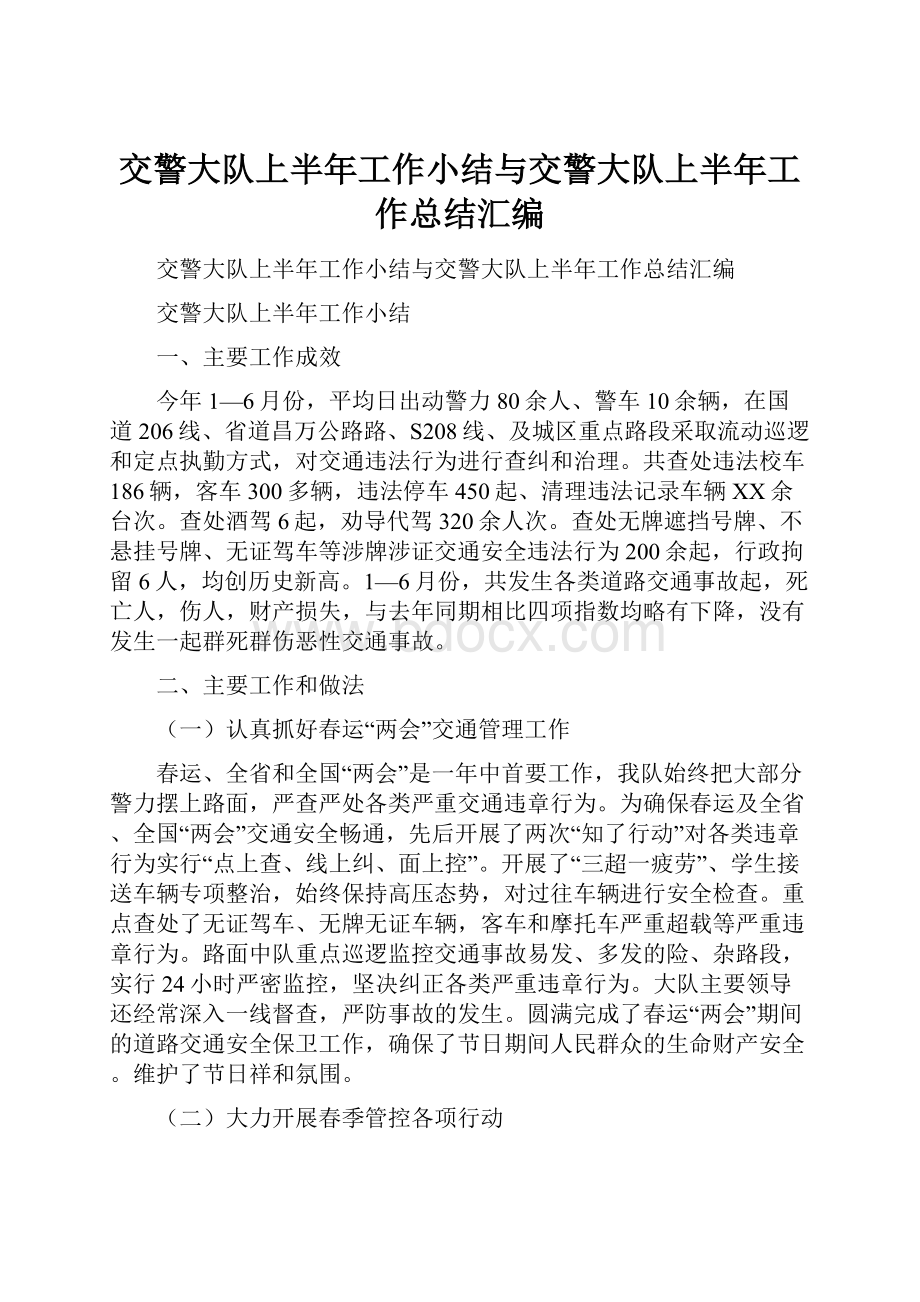 交警大队上半年工作小结与交警大队上半年工作总结汇编.docx