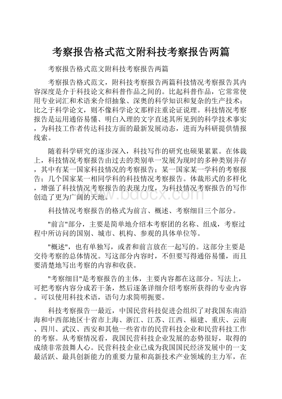 考察报告格式范文附科技考察报告两篇Word文档下载推荐.docx