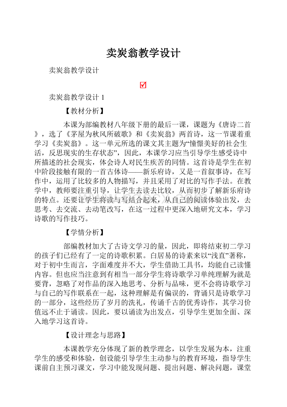 卖炭翁教学设计Word文档格式.docx