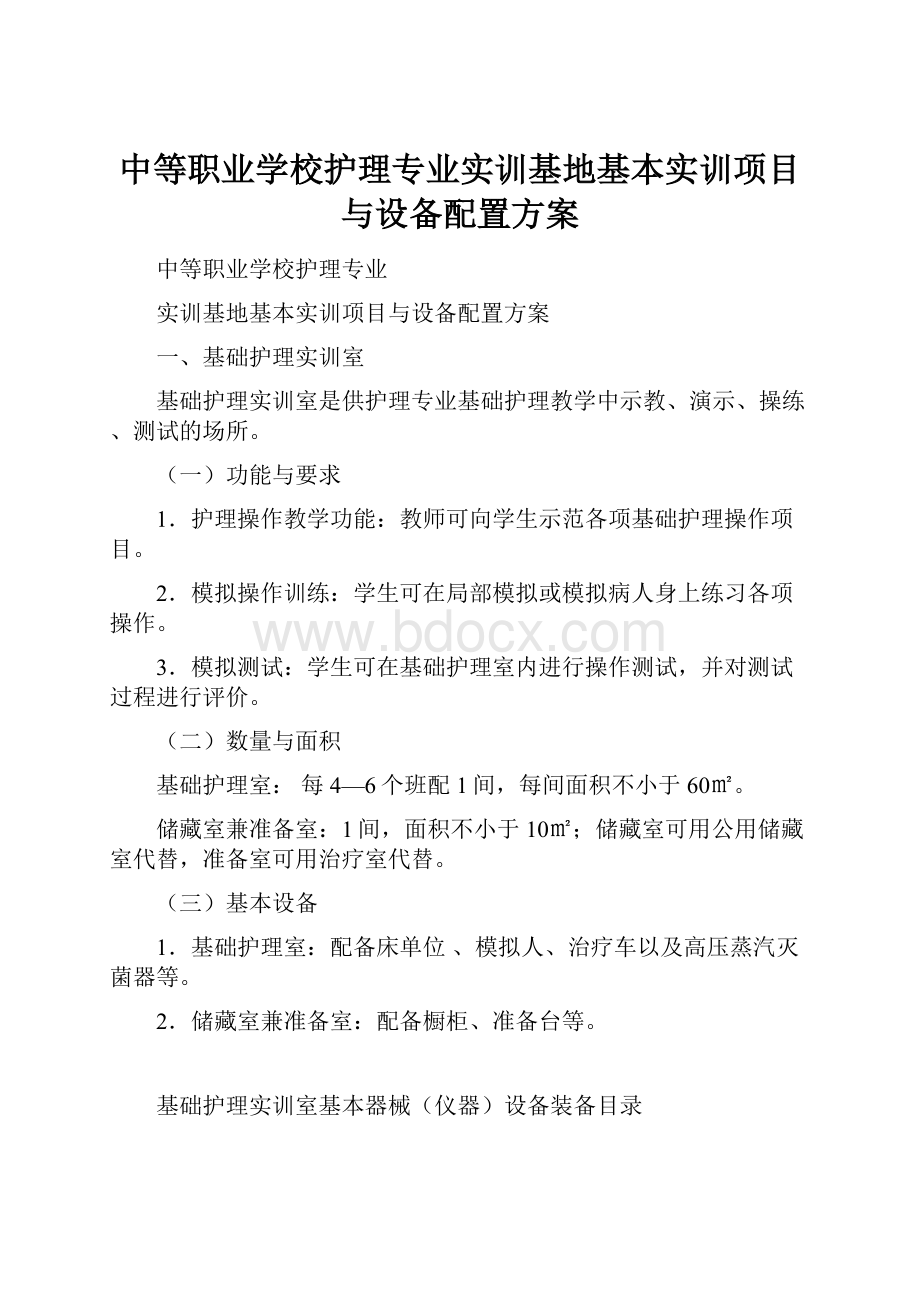 中等职业学校护理专业实训基地基本实训项目与设备配置方案.docx_第1页