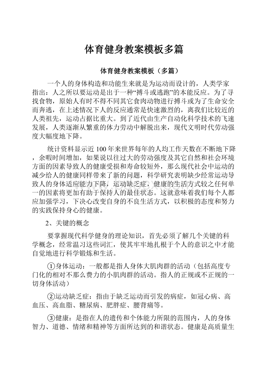 体育健身教案模板多篇Word文档下载推荐.docx_第1页