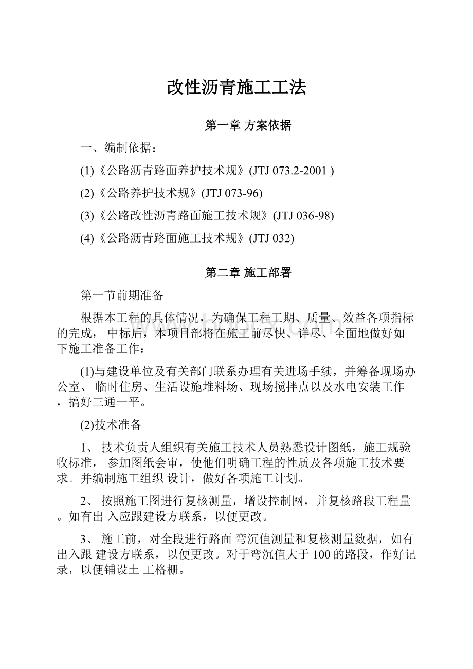 改性沥青施工工法文档格式.docx