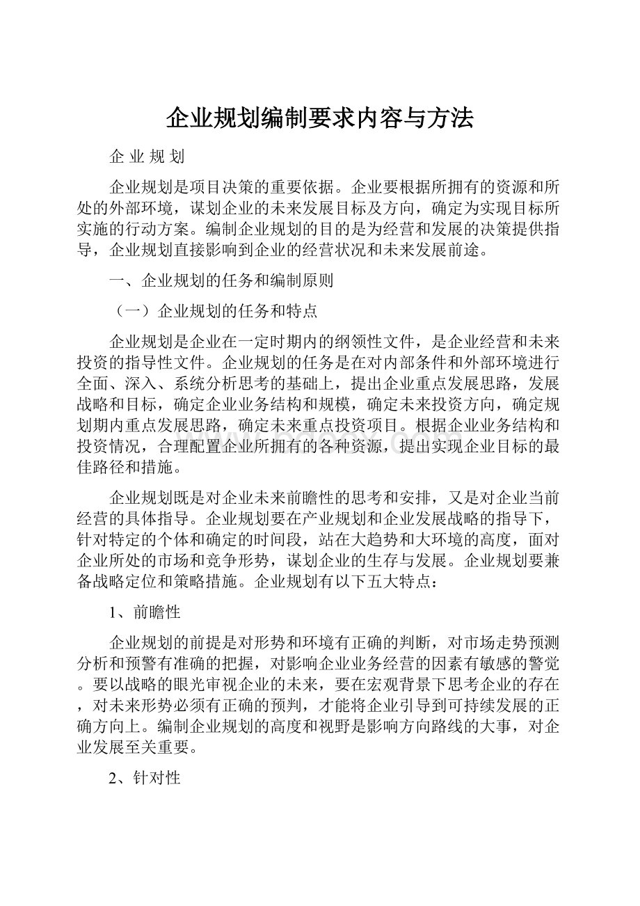 企业规划编制要求内容与方法.docx_第1页