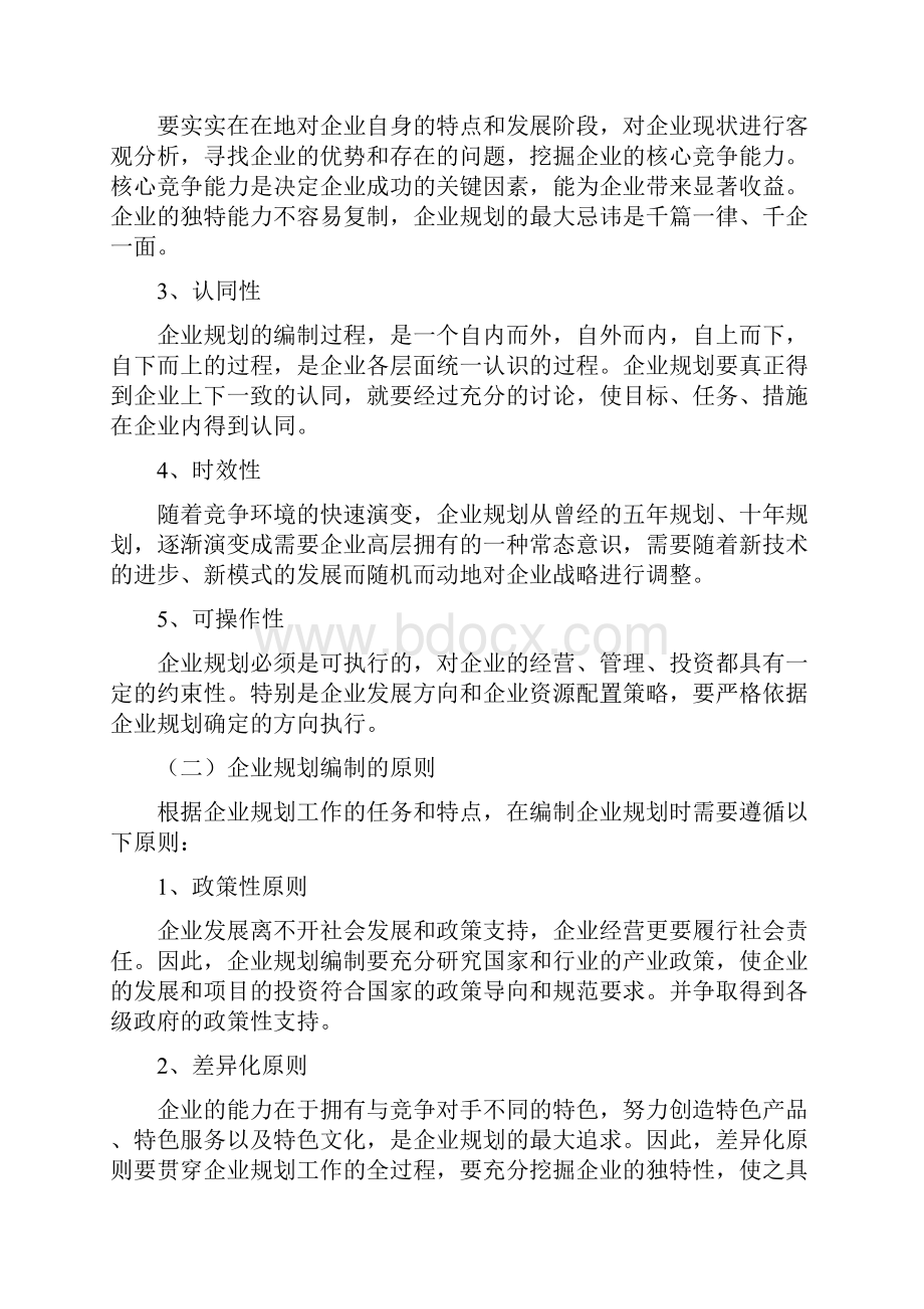 企业规划编制要求内容与方法.docx_第2页