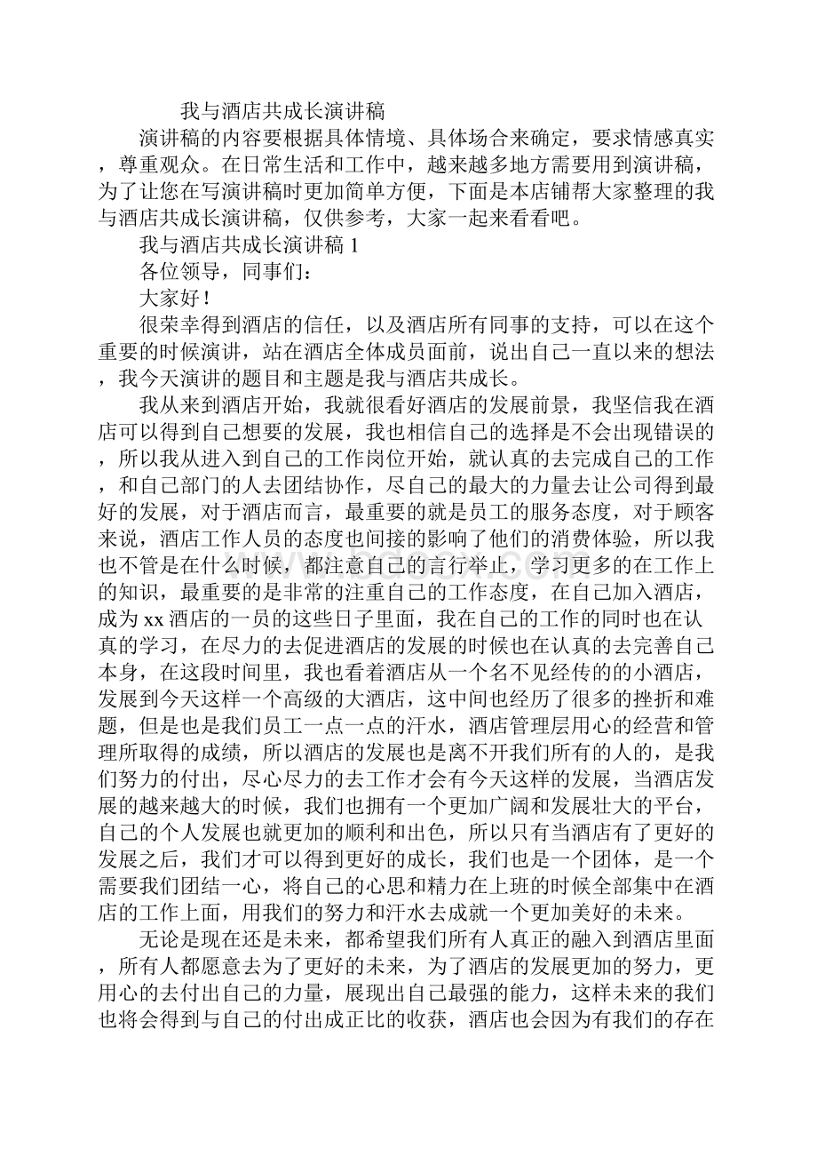 我与酒店共成长演讲稿.docx_第2页