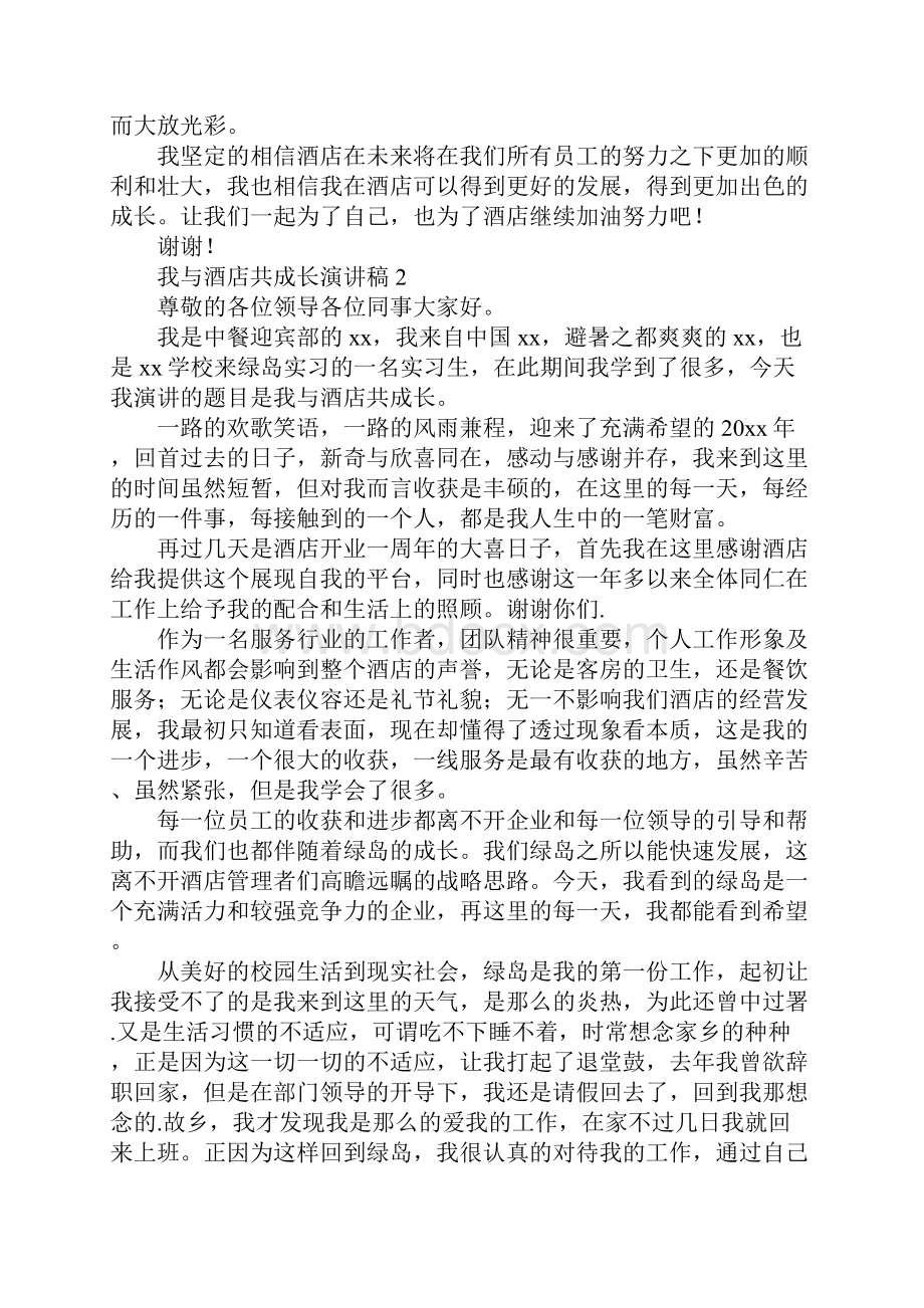 我与酒店共成长演讲稿.docx_第3页