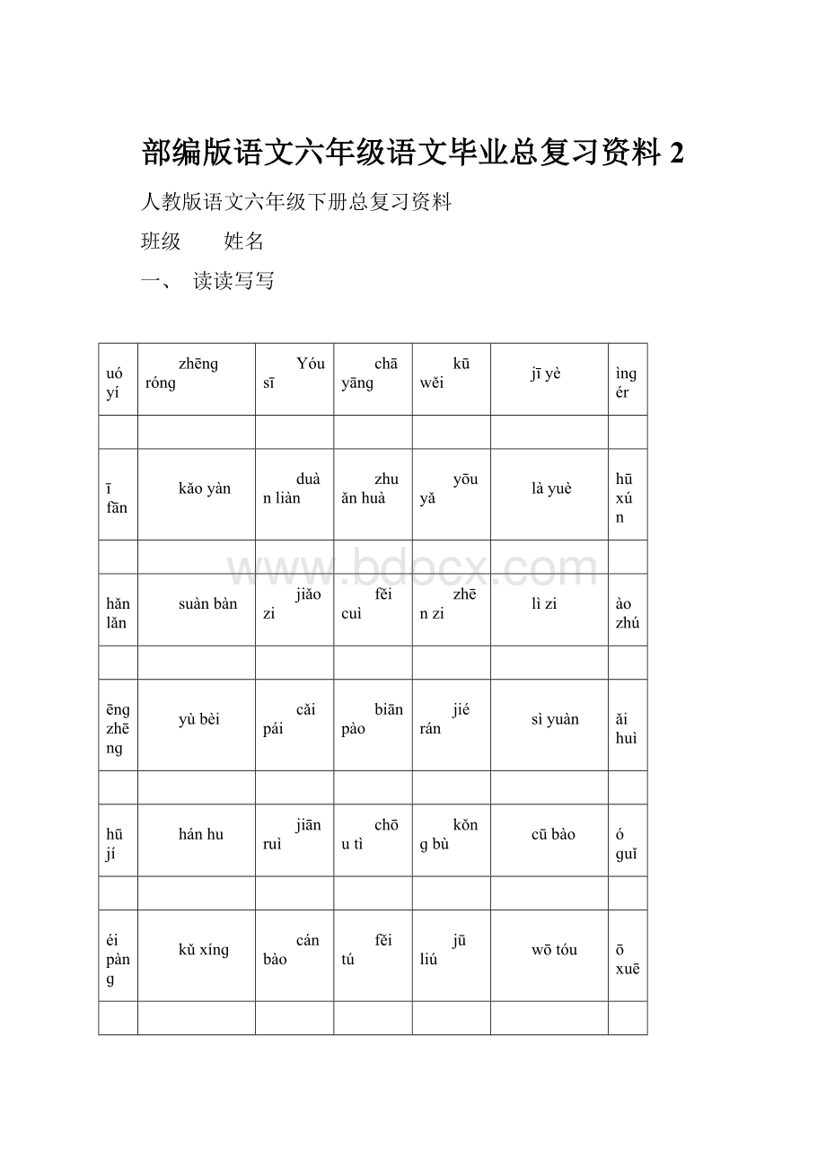 部编版语文六年级语文毕业总复习资料2.docx