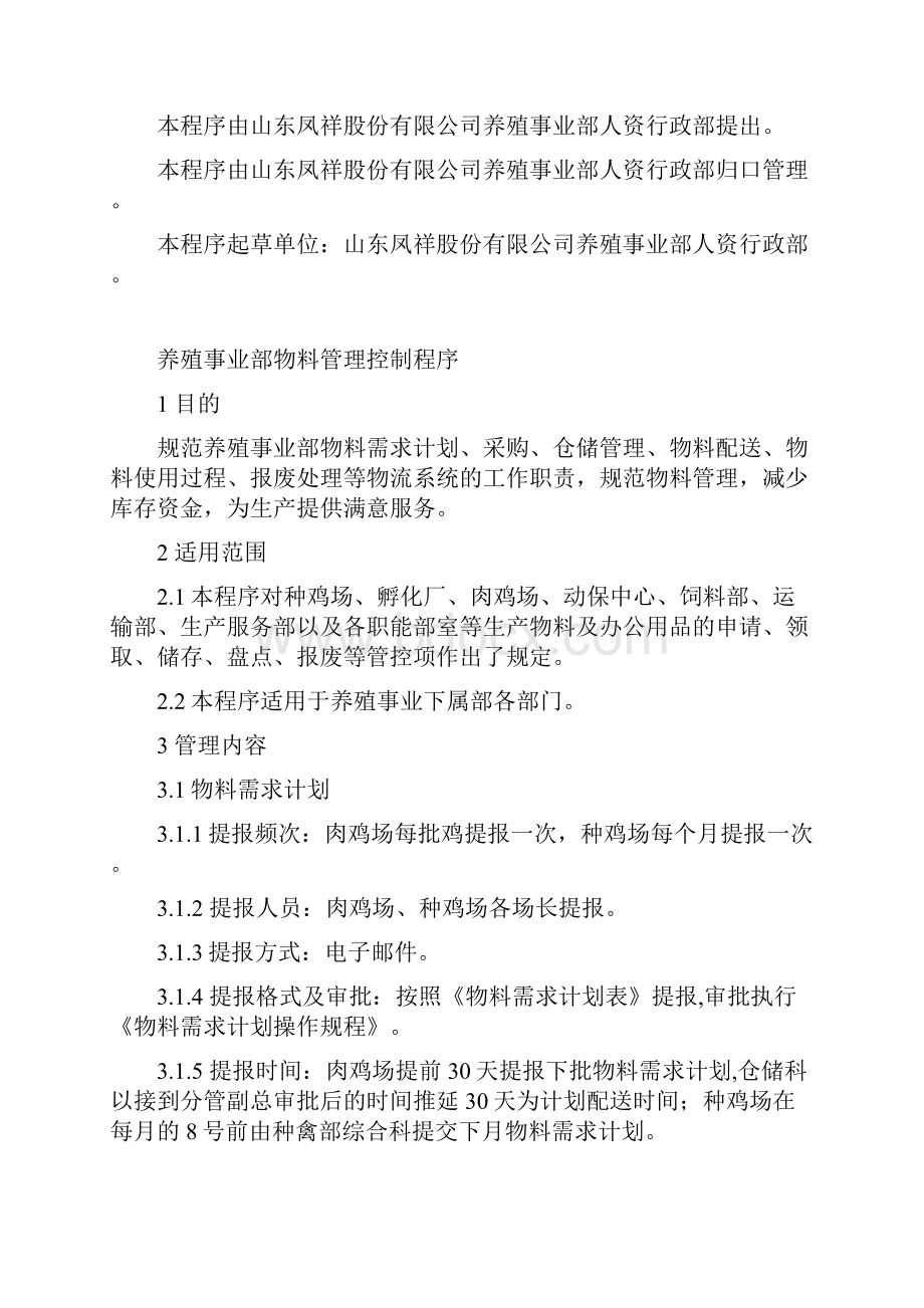 养殖事业部物料管理控制程序养殖场部分.docx_第2页