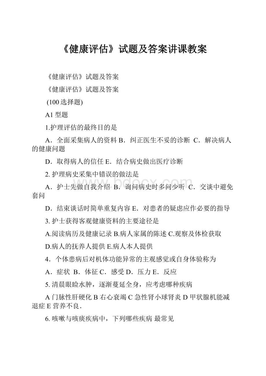 《健康评估》试题及答案讲课教案Word格式文档下载.docx