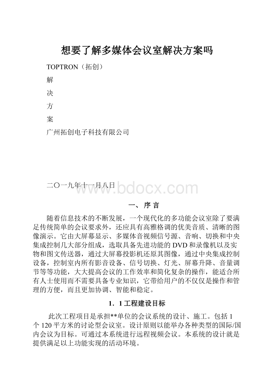 想要了解多媒体会议室解决方案吗.docx_第1页