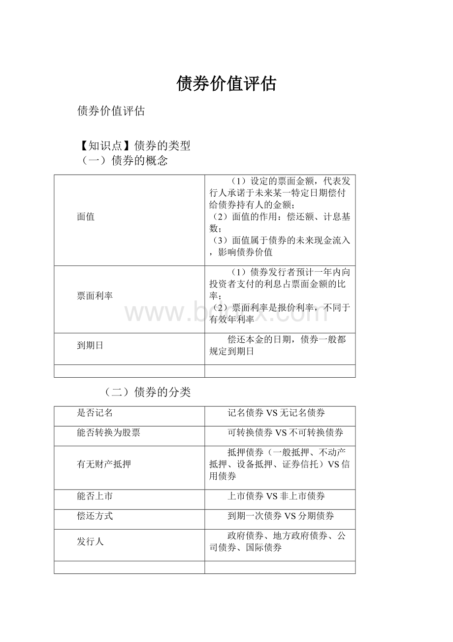 债券价值评估.docx_第1页