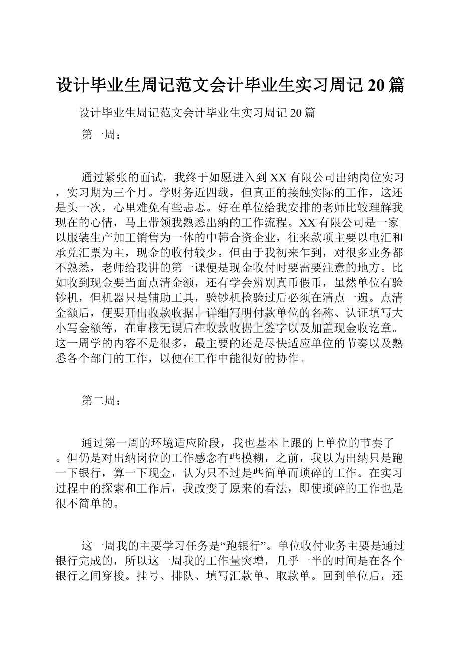 设计毕业生周记范文会计毕业生实习周记20篇.docx_第1页