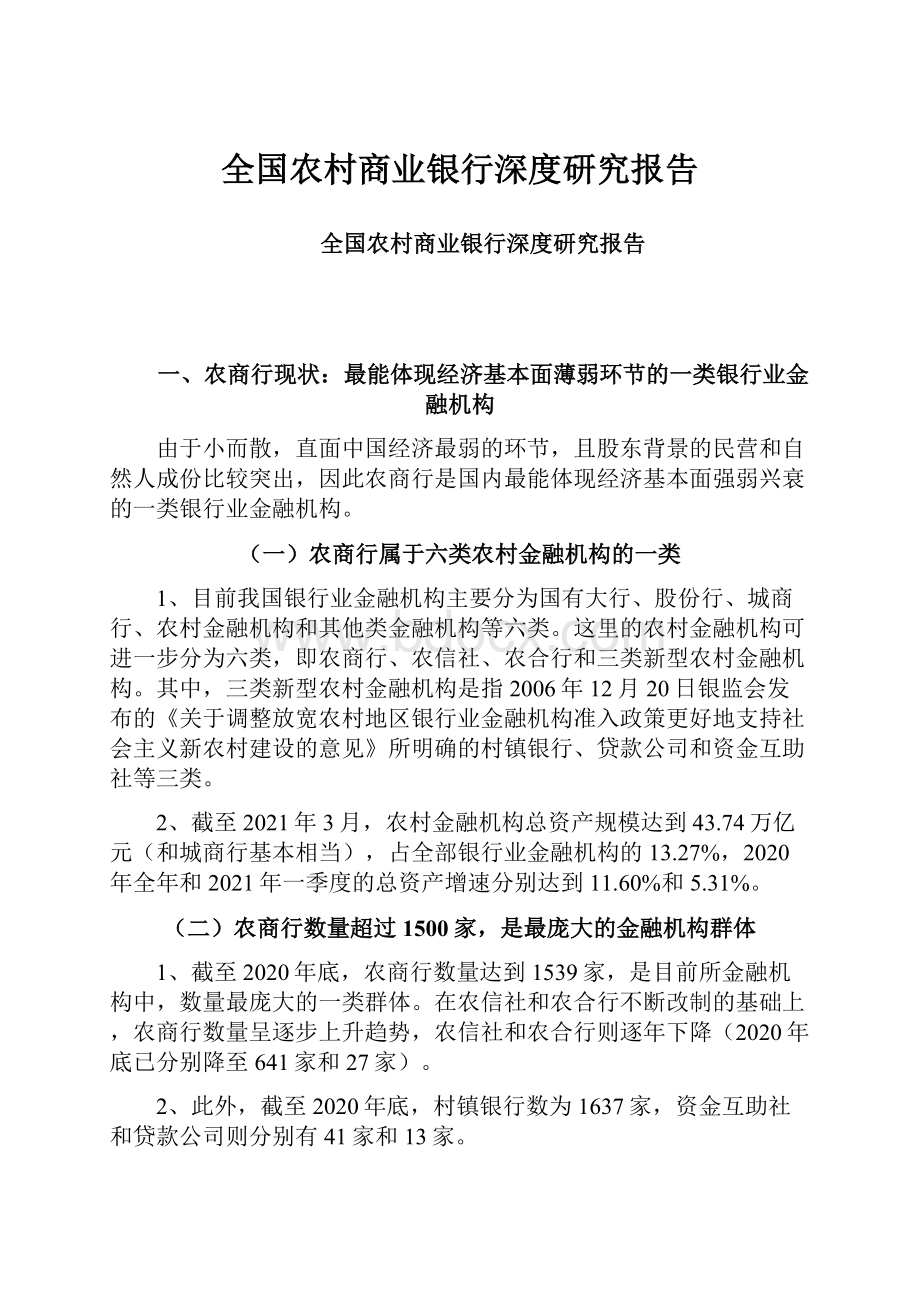 全国农村商业银行深度研究报告.docx_第1页