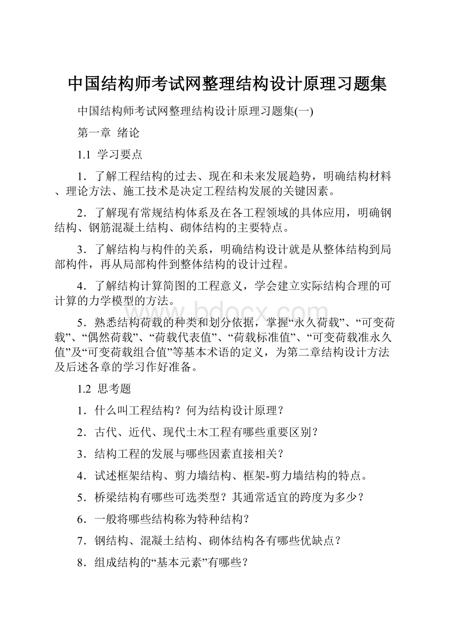 中国结构师考试网整理结构设计原理习题集.docx_第1页