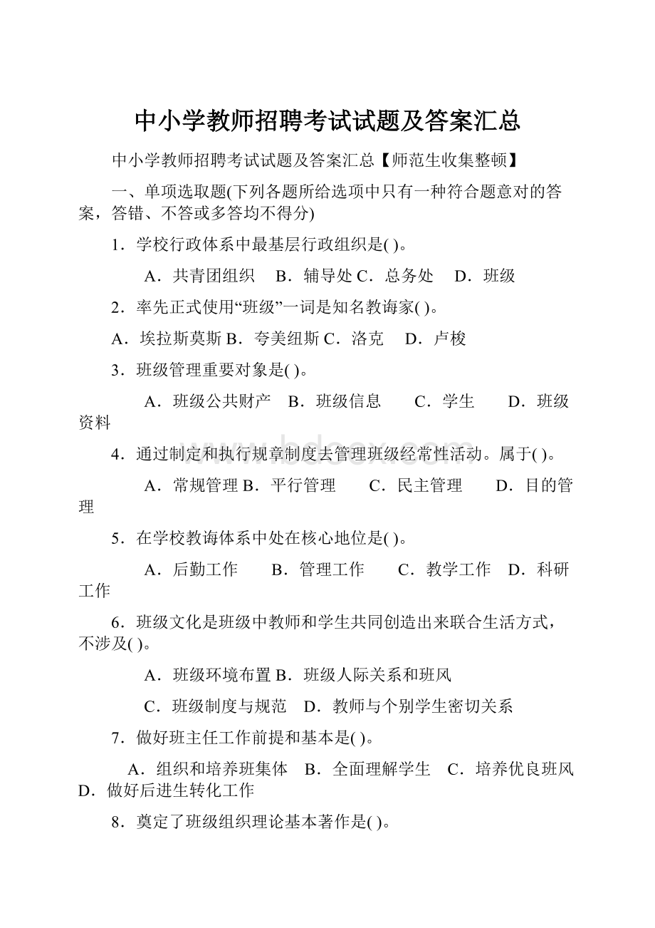 中小学教师招聘考试试题及答案汇总.docx_第1页