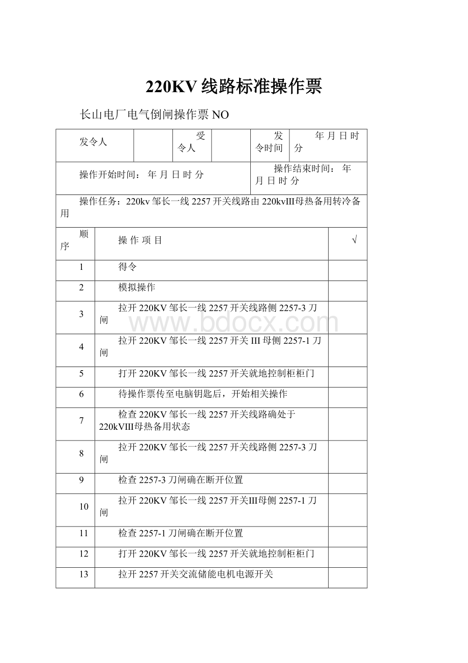 220KV线路标准操作票Word下载.docx_第1页