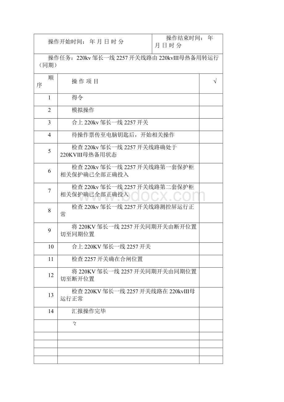 220KV线路标准操作票Word下载.docx_第3页