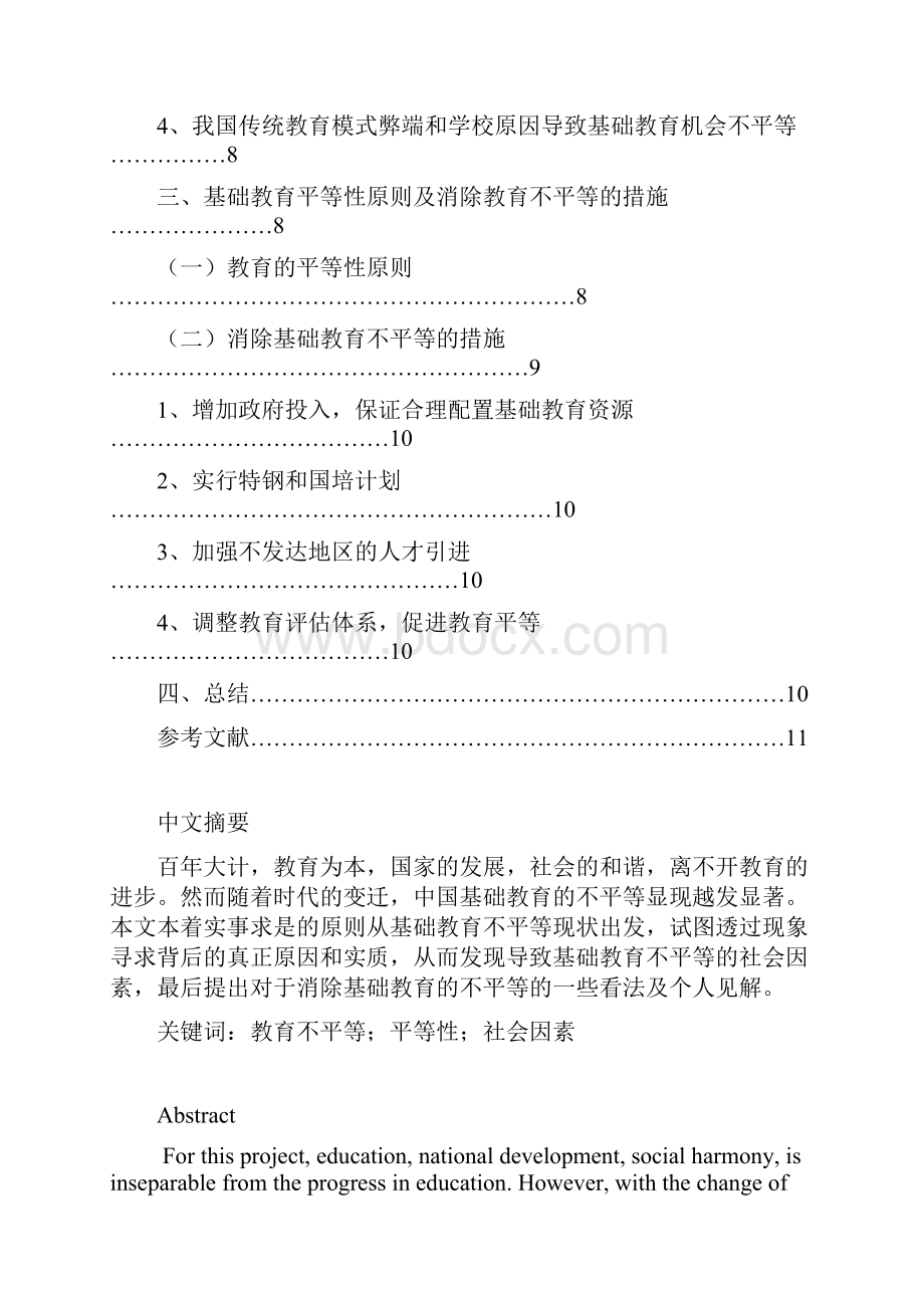 浅析导致中国基础教育不平等的社会因素.docx_第3页