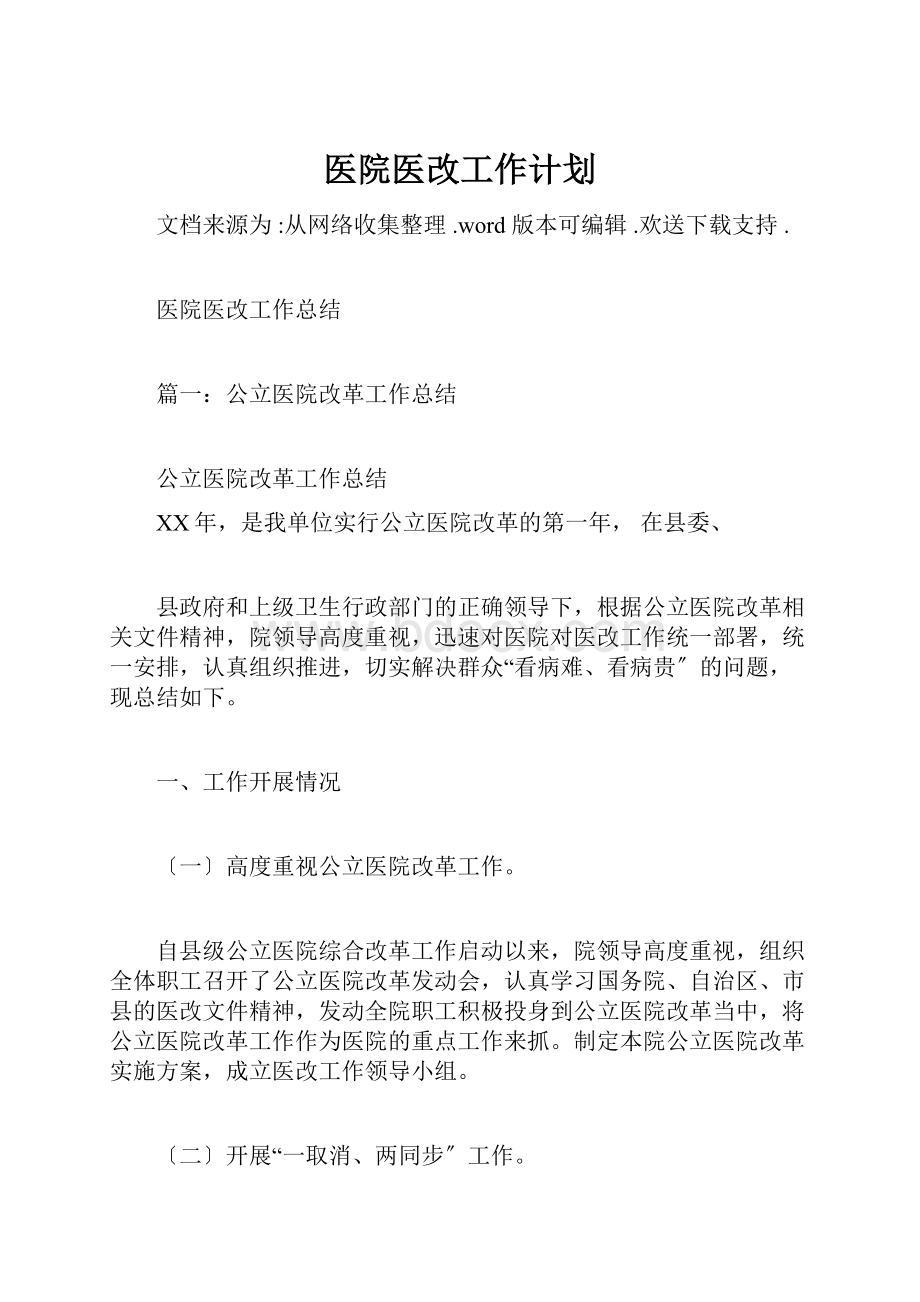 医院医改工作计划.docx