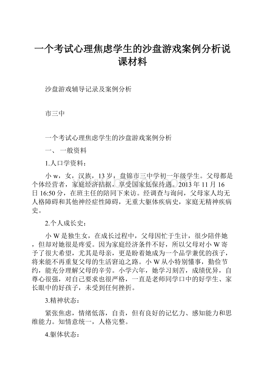 一个考试心理焦虑学生的沙盘游戏案例分析说课材料.docx_第1页