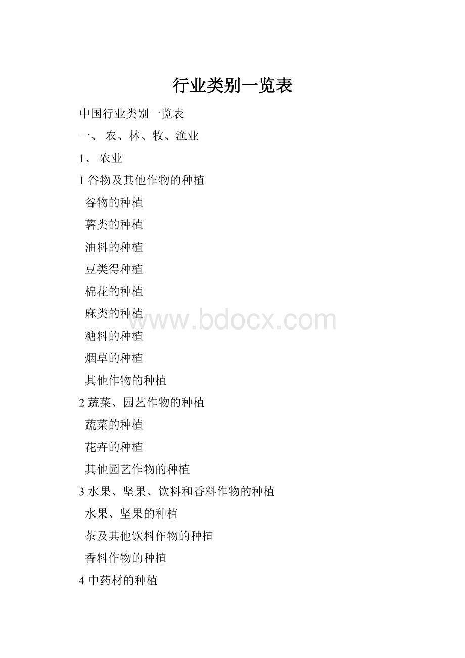 行业类别一览表.docx_第1页